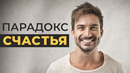 КАК БЫТЬ СЧАСТЛИВЫМ в любой ситуации и что ТОЧНО НЕ СДЕЛАЕТ тебя счастливым