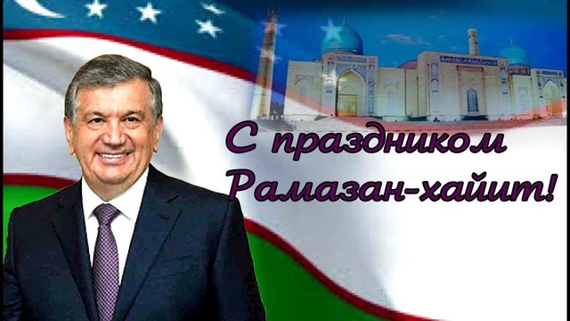Поздравление народу Узбекистана с праздником Рамазан хайит
