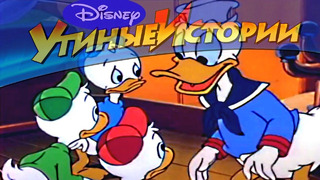 Утиные истории – 63 – Свистать всех наверх | Популярный классический мультсериал Disney