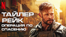 Тайлер Рейк: Операция по спасению 2 (2023) Крис Хемсворт (ПРЕМЬЕРА)