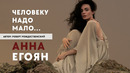 Анна Егоян – «Человеку надо мало» (Автор: Роберт Рождественский)