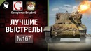 Лучшие выстрелы №167 – от Gooogleman и Sn1p3r90 [World of Tanks]