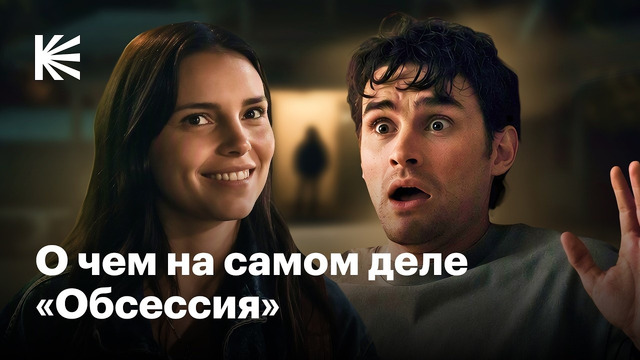 Почему «Обсессия» — главный хоррор года