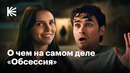Почему «Обсессия» — главный хоррор года