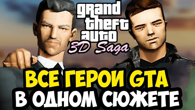 СЮЖЕТНАЯ ГТА, О КОТОРОЙ ВСЕ МЕЧТАЛИ С ДЕТСТВА! – GTA: 3D Saga – Прохождение #1 (Обзор Мода)