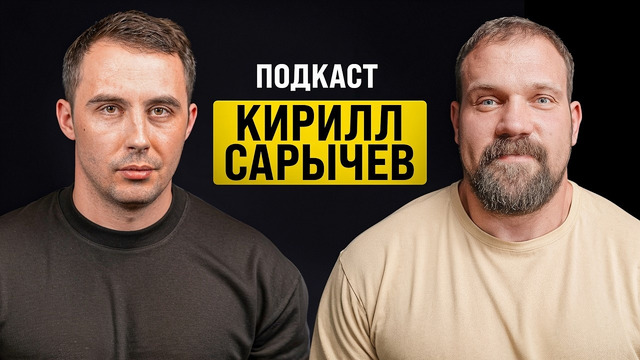 САРЫЧЕВ – Конфликт с Леваном. Смаев. Семья. Деньги