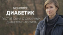 Мой ребенок не умрет! Монолог матери диабетика
