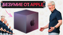 Самые БЕЗУМНЫЕ Идеи Apple