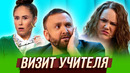 Визит учителя — Уральские Пельмени | География Уральских Пельменей – Таиланд