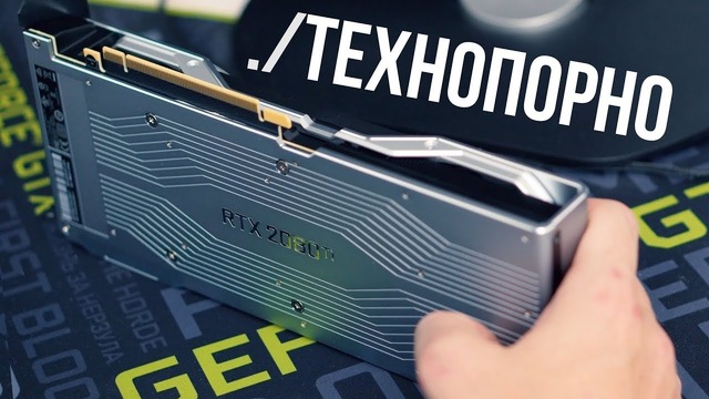 [PRO Hi-Tech] Разбираем GeForce RTX 2080 Ti