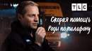 Роды по телефону | Скорая помощь | TLC