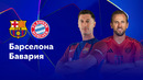 Барселона – Бавария | Лига чемпионов 2024/25 | 3-й тур | Обзор матча