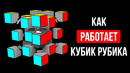 По какому принципу работает кубик Рубика и простой способ его собрать