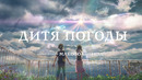 Дитя погоды – Русский трейлер (2019)