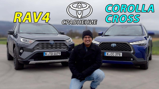 Сравнение Toyota RAV4 и Corolla Cross