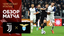 Ювентус – Лацио | Итальянская Серия А 2022/23 | 15-й тур | Обзор матча