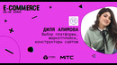 Диля Алимова (Osto.uz) – Выбор платформы, маркетплейсы, конструкторы сайтов