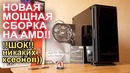 Как собрать компьютер Сборка игрового ПК с нуля. AMD POWER)
