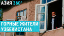 Таджикские кишлаки: где таджики застенчивы, а где – открытые? | АЗИЯ 360