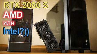 RTX 2080 Super сборка ПК на AMD и Intel