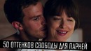 50 оттенков свободы для парней (Переозвучка)