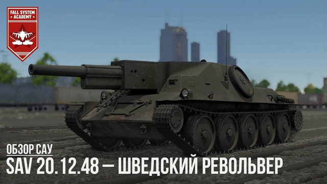 Sav 20.12.48 – шведский револьвер в war thunder
