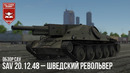 Sav 20.12.48 – шведский револьвер в war thunder