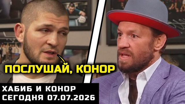 Хабиб сегодня обратился к Конору