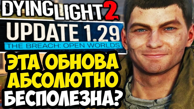 САМОЕ БЕСПОЛЕЗНОЕ ОБНОВЛЕНИЕ Dying Light 2? – АПДЕЙТ ДЛЯ НОВИЧКОВ! – Разбор Обновления 1.29