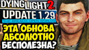 САМОЕ БЕСПОЛЕЗНОЕ ОБНОВЛЕНИЕ Dying Light 2? – АПДЕЙТ ДЛЯ НОВИЧКОВ! – Разбор Обновления 1.29