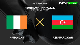 Ирландия – Азербайджан | Чемпионат Мира 2022 | Квалификация | 5-й тур