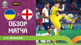 Украина – Англия | УЕФА Евро-2020 | 1/4 финала