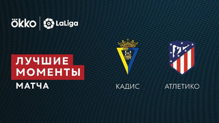 Кадис – Атлетико | Ла Лига 2021/22 | 15-й тур | Обзор матча