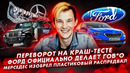 Стас Асафьев. Первый переворот на краш-тесте. Пластиковый мотор. Форд делает птичий помёт