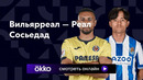 Вильярреал – Реал Сосьедад | Ла Лига 2023/24 | 16-й тур | Обзор матча
