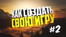 Как создать свою игру часть 2