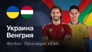 Украина – Венгрия | Лига наций 2026/27 | 4-й тур | Обзор матча