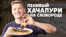 ЛЕНИВЫЙ ХАЧАПУРИ НА СКОВОРОДЕ – рецепт от шефа Бельковича | ПроСто кухня | YouTube-версия