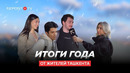 Итоги года от жителей Ташкента