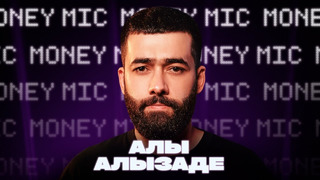 Алы Алызаде | Money Mic