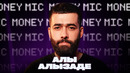 Алы Алызаде | Money Mic