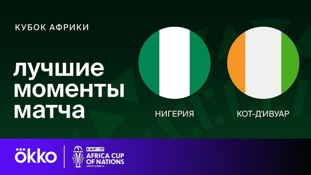 Нигерия – Кот-д’Ивуар | Кубок Африки 2024 | Финал | Обзор матча
