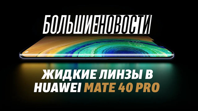 Контратака Apple, жидкие линзы Huawei и особенности DualSense | БОЛЬШИЕ НОВОСТИ #66