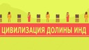 Ускоренный курс всемирной истории #2 – Цивилизация долины Инд