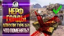 Нерф голды WOT! Aпнули Type 5 Heavy! Что поменять