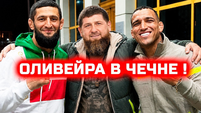 СРОЧНО! Оливейра в ЧЕЧНЕ