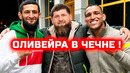 СРОЧНО! Оливейра в ЧЕЧНЕ