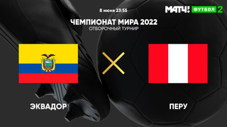 Эквадор – Перу | Чемпионат Мира 2022 | Квалификация