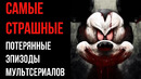 Самые Страшные Потерянные Эпизоды Мультсериалов | GAZ