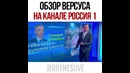 Обзор Версуса на Россий 1